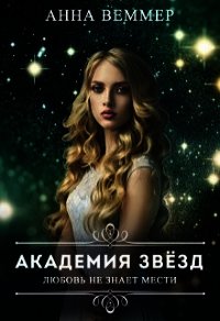 Любовь не знает мести (СИ) - Веммер Анна (читать книги онлайн .txt) 📗