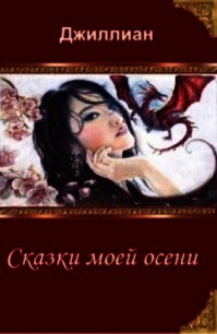 Сказки моей осени (СИ) - "Джиллиан" (читать книги без сокращений txt) 📗