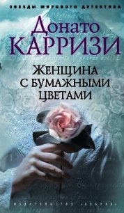 Женщина с бумажными цветами - Карризи Донато (книги полностью бесплатно txt) 📗