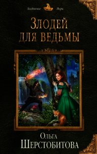 Злодей для ведьмы - Шерстобитова Ольга Сергеевна (читать книгу онлайн бесплатно полностью без регистрации txt) 📗