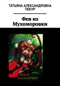 Фея из Мухоморовки - Пекур Татьяна (книги онлайн полные версии бесплатно .txt) 📗