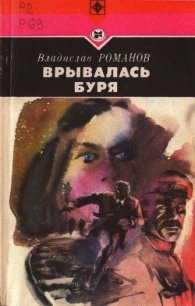 Врывалась буря (Повесть) - Романов Владислав Иванович (книги полностью .TXT) 📗