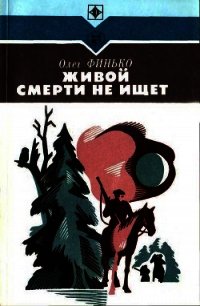 Живой смерти не ищет (Роман) - Финько Олег Александрович (читать книги онлайн бесплатно регистрация .TXT) 📗