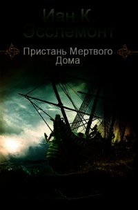 Пристань Мертвого Дома (ЛП) - Эсслемонт Иан Кэмерон (читать полную версию книги TXT) 📗