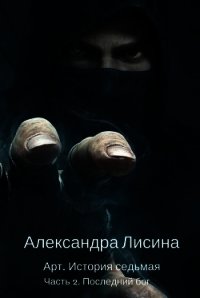 Последний бог. Часть 2 (СИ) - Лисина Александра (чтение книг txt) 📗