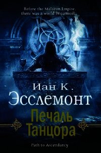 Печаль Танцора (ЛП) - Эсслемонт Иан Кэмерон (книги полностью txt) 📗