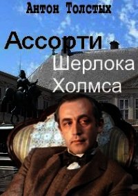 Ассорти Шерлока Холмса (СИ) - Толстых Антон (книги регистрация онлайн бесплатно txt) 📗