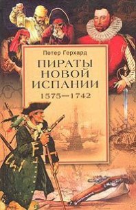 Пираты Новой Испании. 1575–1742 - Герхард Петер (книги без регистрации бесплатно полностью сокращений txt) 📗