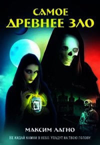 Самое древнее зло (СИ) - Лагно Максим Александрович (читаем книги онлайн .TXT) 📗