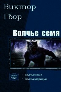 Волчье Семя. Дилогия (СИ) - Гвор Виктор (читаем книги онлайн бесплатно без регистрации TXT) 📗