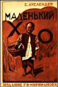 Маленький Хо (Рассказ) - Ауслендер Сергей Абрамович (читать книги бесплатно полные версии .TXT) 📗