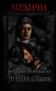 Черная башня - Павлищева Наталья (лучшие бесплатные книги TXT) 📗