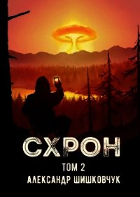 Схрон. Дневник выживальщика. Книга 2 (СИ) - Шишковчук Александр (бесплатные версии книг .TXT) 📗