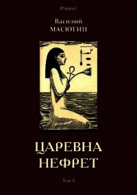 Царевна Нефрет (Том II) - Масютин Василий Николаевич (книги хорошего качества .txt) 📗