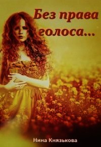 Без права голоса... (СИ) - Князькова Нина "Xaishi" (книги без сокращений .txt) 📗