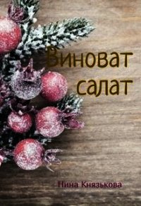 Виноват салат (СИ) - Князькова Нина "Xaishi" (читать книги онлайн бесплатно регистрация .TXT) 📗