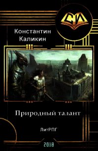 Природный талант (СИ) - Каликин Константин (прочитать книгу .txt) 📗