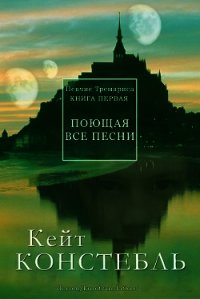 Поющая все песни (СИ) - Констебль Кейт (лучшие книги без регистрации TXT) 📗