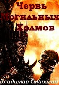 Червь Могильных Холмов (СИ) - Смирягин Владимир Леонидович (онлайн книги бесплатно полные txt) 📗