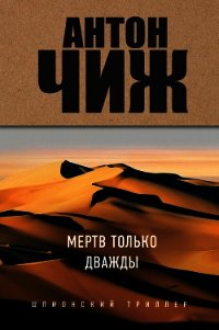 Мертв только дважды - Чиж Антон (лучшие книги читать онлайн бесплатно TXT) 📗