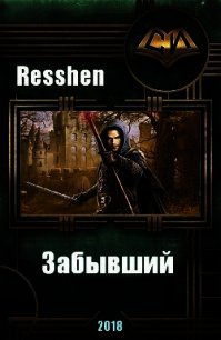 Забывший (СИ) - "Resshen" (хороший книги онлайн бесплатно txt) 📗