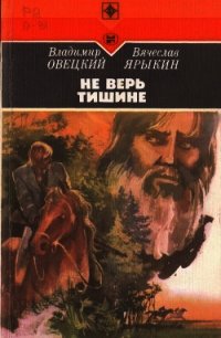 Не верь тишине (Роман) - Овецкий Владимир Борисович (лучшие книги читать онлайн бесплатно без регистрации TXT) 📗