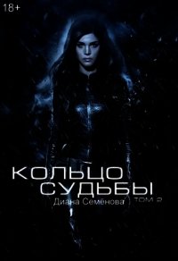 Кольцо судьбы. Том 2 (СИ) - Семёнова Диана (читаемые книги читать онлайн бесплатно .txt) 📗