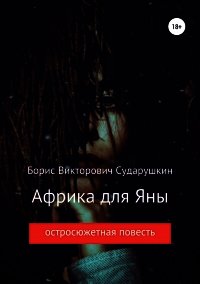 Африка для Яны - Сударушкин Борис Викторович (книга жизни txt) 📗