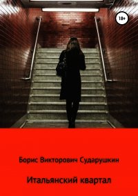 Итальянский  квартал - Сударушкин Борис Викторович (читаем бесплатно книги полностью txt) 📗