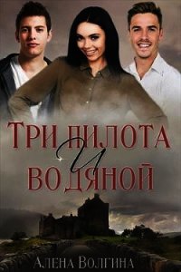 Три пилота и водяной (СИ) - Волгина Алёна (читать книги бесплатно полные версии .txt) 📗