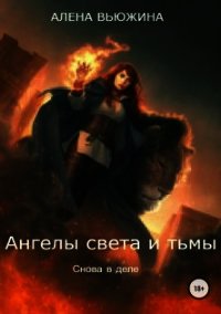 Снова в деле (СИ) - Вьюжина Алена (читать лучшие читаемые книги txt) 📗