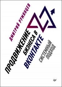 Продвижение бизнеса в ВКонтакте. Системный подход - Румянцев Дмитрий (книги полностью бесплатно .TXT) 📗