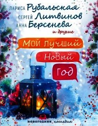 Мой лучший Новый год - Матвеева Анна Александровна (книги хорошего качества txt) 📗