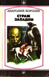 Страж западни (Повесть) - Королев Анатолий Васильевич (читать хорошую книгу .TXT) 📗