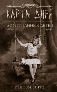 Карта дней - Риггз Ренсом (читать книги онлайн полностью .TXT) 📗