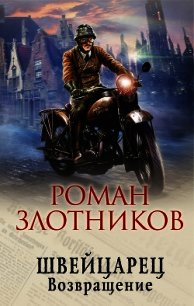 Швейцарец. Возвращение - Злотников Роман (читаем книги онлайн бесплатно полностью TXT) 📗