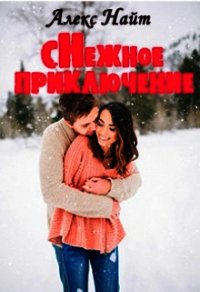 Снежное приключение (СИ) - Найт Алекс (читаемые книги читать TXT) 📗