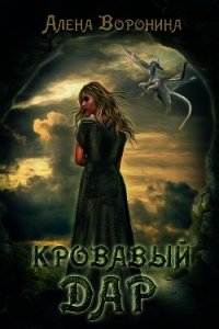 Кровавый дар (СИ) - Воронина Алена (читать книги полные txt) 📗