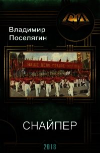 Снайпер (СИ) - Поселягин Владимир Геннадьевич (читаем книги бесплатно .TXT) 📗