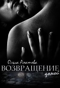 Возвращение домой (СИ) - Аматова Ольга (книги онлайн полностью .TXT) 📗