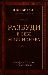 Разбуди в себе миллионера. Манифест богатства и процветания - Витале Джо (бесплатные серии книг .txt) 📗