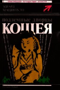 Подземные дворцы Кощея (Повести) - Маципуло Эдуард (читать книги онлайн бесплатно полностью без сокращений TXT) 📗