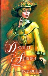 Чудовище - Айвори Джудит (книги без регистрации бесплатно полностью .txt) 📗