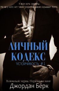 Личный кодекс (ЛП) - Бёрк Джордан (онлайн книга без TXT) 📗