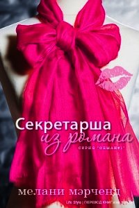 Секретарша из романа (ЛП) - Мэрченд Мелани (книги регистрация онлайн txt) 📗