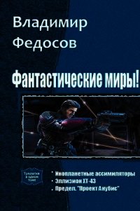 Фантастические миры! Трилогия (СИ) - Федосов Владимир (читать книги онлайн бесплатно полностью без .txt) 📗