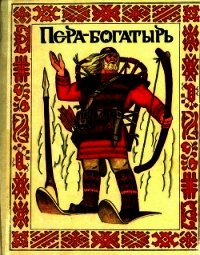 Пера-богатырь (Сказки финно-угорских народов) - сказки Народные (читать книги без .txt) 📗