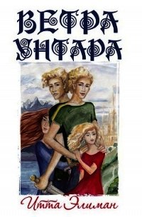 Ветра Унтара (СИ) - Элиман Итта (книги регистрация онлайн бесплатно .TXT) 📗