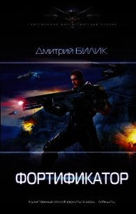 Фортификатор - Билик Дмитрий (лучшие книги онлайн TXT) 📗