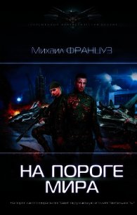 На пороге мира - Француз Михаил "Миха Француз" (книги без регистрации бесплатно полностью txt) 📗